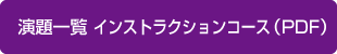 演題一覧　インストラクションコース（PDF）