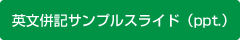 英文併記サンプルスライド（ppt.）