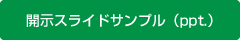 開示スライドサンプル（ppt.）