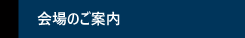 会場のご案内