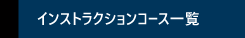 インストラクションコース一覧