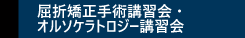 屈折矯正手術講習会・オルソケラトロジー講習会