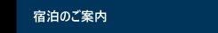 宿泊のご案内