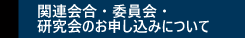 関連会合・委員会・研究会のお申し込みについて