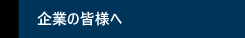 企業の皆様へ