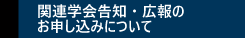 関連学会告知・広報のお申し込みについて