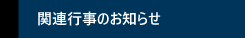 関連行事のお知らせ