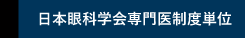 日本眼科専門医制度　単位取得について