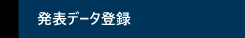 発表データ登録