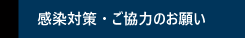 感染対策・ご協力のお願い