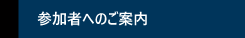 参加者へのご案内