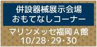 併設器械展示会場 おもてなしコーナー