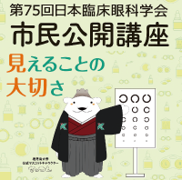 第75回日本臨床眼科学会　市民公開講座