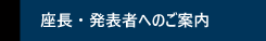 座長・発表者へのご案内