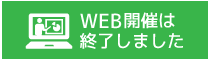 WEB開催は終了しました