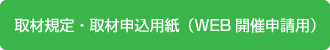 取材規定・取材申込用紙（WEB開催申請用）