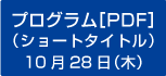 プログラム10月28日（木）