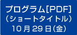 プログラム10月29日（金）