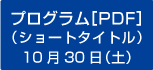 10月30日（土）