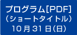 10月31日（日）