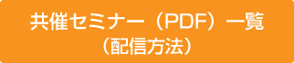 共催セミナー（PDF）一覧