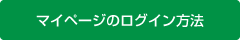 マイページログイン方法