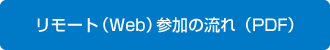 リモート（Web）参加の流れ