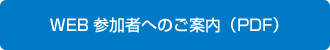 WEB参加者へのご案内