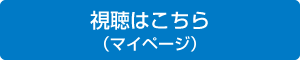 視聴はこちら