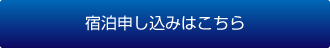 宿泊申し込みはこちら