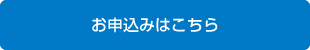 お申込みはこちら