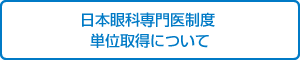 日本眼科専門医制度 
単位取得について