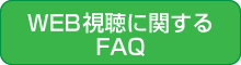 WEB視聴に関するFAQ