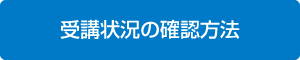 受講状況の確認方法