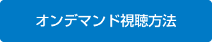 オンデマンド視聴方法