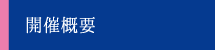 開催概要
