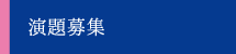 演題募集