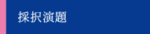 採択結果
