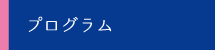 プログラム