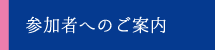 参加者へのご案内