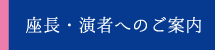 座長・演者へのご案内