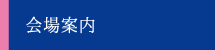 会社案内