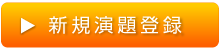 新規演題登録