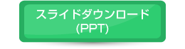 スライドダウンロード
