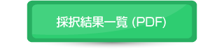 採択結果一覧(PDF)