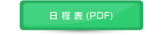 日程表(PDF)