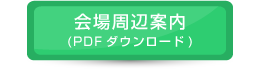 会場周辺案内