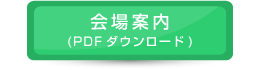 会場案内
