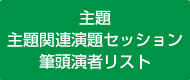 主題、主題関連演題 セッション・筆頭演者リスト