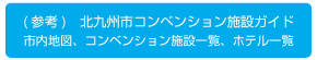 北九州市コンベンション施設ガイド